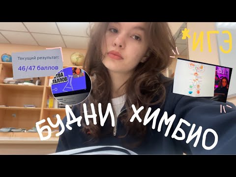 Видео: Дневник выпускницы ер. 3 /Будни химбио, первые пробники