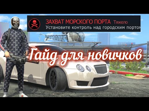 Видео: Гайд для новичков как выполнить задание "Захват морского порта"