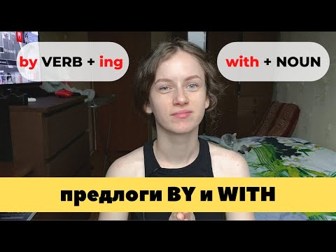 Видео: Предлоги by и with разница | ГЛАВНОЕ ПРАВИЛО