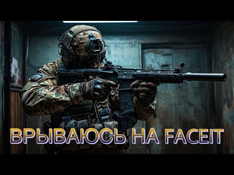 Видео: КАК Я НА FACEIT 10 LVL АПАЮ