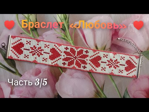 Видео: МК Браслет ♥️"Любовь"♥️ Ручное ткачество Часть 3