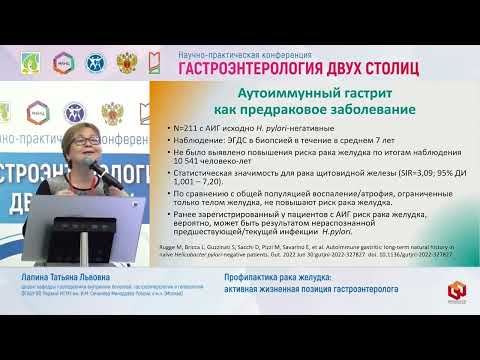 Видео: Лапина Татьяна Львовна Профилактика рака желудка  активная жизненная позиция гастроэнтеролога
