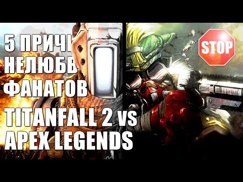 Видео: Titanfall 2 против Apex Legends. ТОП 5 ПРИЧИН нелюбви Апекс фанатами Титанопада [РУС.СУБ]