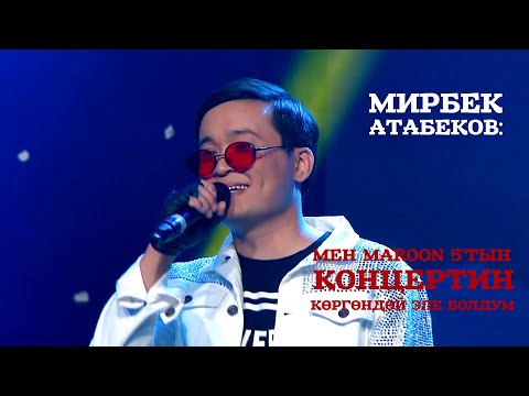 Видео: Мирбек Атабеков: "Мен Maroon 5'тын концертин көргөндөй эле болдум"