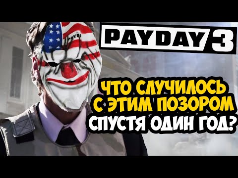 Видео: PAYDAY 3 - СПУСТЯ ГОД! ЧТО СЛУЧИЛОСЬ С ИГРОЙ? [Краткий Обзор]