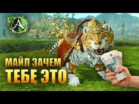 Видео: ArcheAge - МАЙЛ ЗАЧЕМ ТЕБЕ МОИ ДЕНЬГИ???