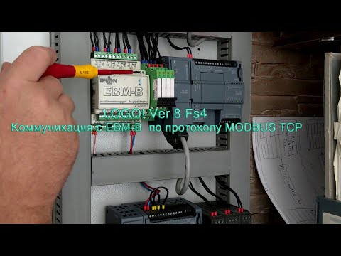 Видео: LOGO! Ver 8 Fs4 Коммуникация с EBM-B  по протоколу MODBUS TCP