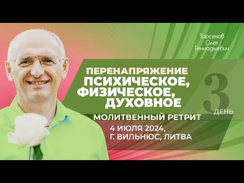 Видео: 2024.07.04 — Молитвенный ретрит «Победа над судьбой». Торсунов О. Г. в Вильнюсе, Литва