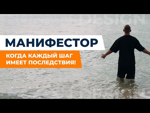 Видео: МАНИФЕСТОР - НЕУДАЧНИК ИЛИ КОРОЛЬ? КАК ВЛИЯТЬ И ДОСТИГАТЬ ЦЕЛЕЙ. ДИЗАЙН ЧЕЛОВЕКА