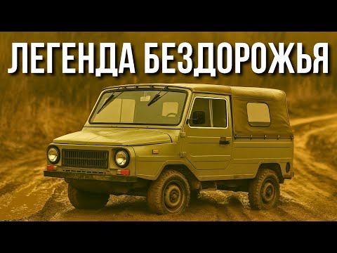 Видео: ЛУАЗ 969 главный ПРОХОДИМЕЦ СССР