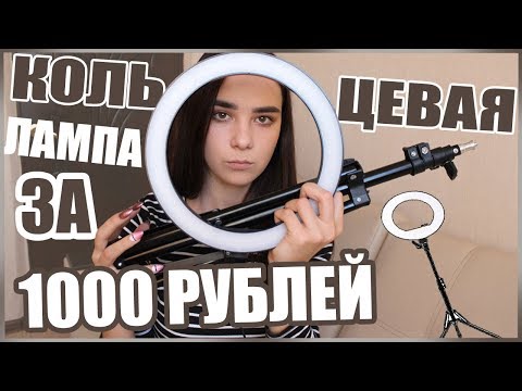 Видео: КОЛЬЦЕВАЯ ЛАМПА ЗА 1000 РУБЛЕЙ С ALIEXPRESS | РАСПАКОВКА