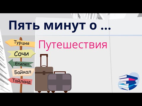 Видео: Пять минут о... Путешествия (на перитонеальном диализе)