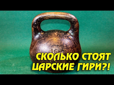 Видео: СКОЛЬКО СТОЯТ ГИРИ ПУДОВЫЕ ЦАРСКИЕ и СОВЕТСКИЕ!