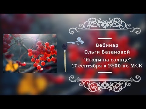 Видео: Вебинар по живописи от Ольги Базановой - "Ягоды на солнце". Пишем маслом