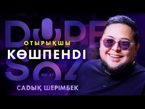 Видео: Садық Шерімбек: Наурыз, анаммен саяхат, Ирандағы оқиғалар (Dope soz 57)