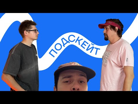 Видео: Вова Павлов и Кирилл Коробков — Жизнь / скейтбординг в СПБ / видеография / чикенраны  (Подскейт #14)