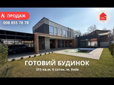 Видео: Готовий Будинок 315 кв.м з Ремонтом | Басейн | 6 Соток | Накриття | Київ | Нивки