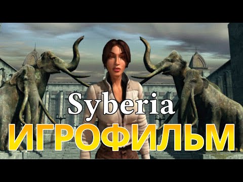 Видео: ИГРОФИЛЬМ Syberia (прохождение без комментариев)