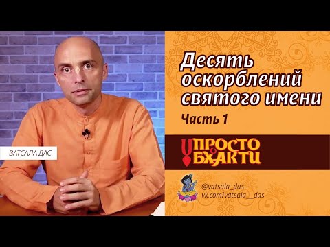 Видео: Десять оскорблений святого имени. Ч. 1 (Krishna TV). Ватсала дас