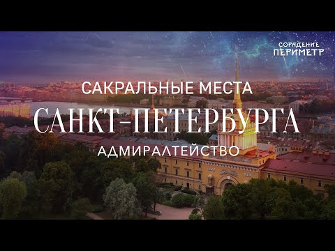 Видео: Адмиралтейство. Альтернативная история. #ШколаСорадение #Периметр  #Санкт-Петербург