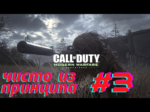 Видео: Ядерный взрыв, Чернобыль, дерзкий побег | Call Of Duty: Modern Warfare Remastered #3