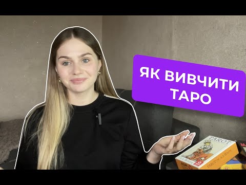 Видео: ЯК ВИВЧИТИ ТАРО? Чому не виходить читати розклади?