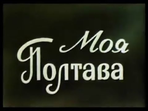 Видео: Моя Полтава 1972 DE