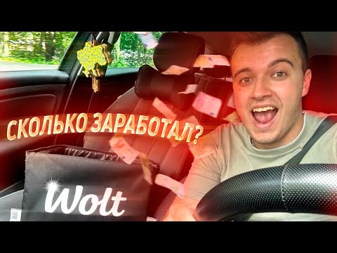 Видео: РАБОТА в WOLT в СЛОВАКИИ ! Сколько заработал за день?
