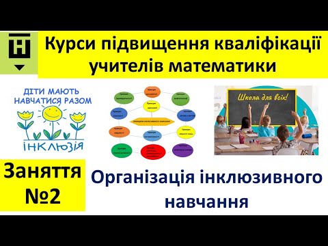 Видео: Заняття 2: організація інклюзивного навчання