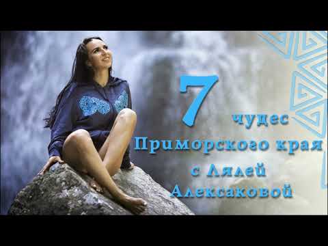 Видео: 7 чудес Приморского края с Лялей Алексаковой. Осторов Петрова - уникальная тисовая роща!