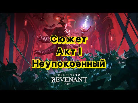 Видео: Сюжет Акта l эпизода Неупокоенный моими глазами (Destiny 2)