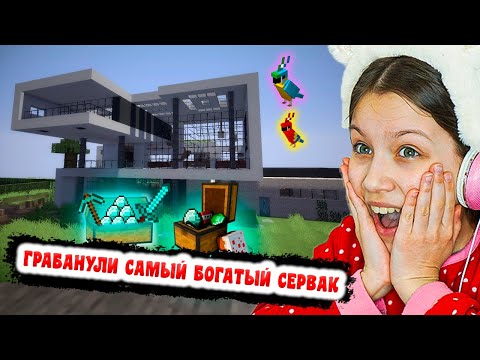 Видео: ГРАБАНУЛИ САМЫЙ БОГАТЫЙ СЕРВАК Minecraft Вики Шоу