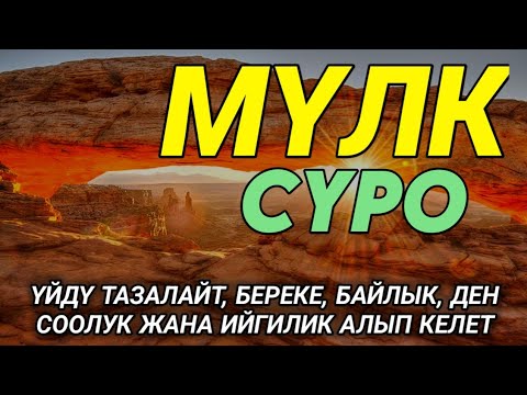 Видео: СҮРӨ АЛ МҮЛКІ АР КАНДАЙ ЖАМАНДЫКТАН ЖАНА КӨЗ ТИЙҮҮДӨН КОРГОЙТ, ООМАТ, БЕРЕКЕ ЖАНА ЫРЫСКЫ АЛЫП КЕЛЕТ