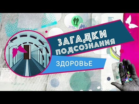 Видео: Здоровье | Загадки подсознания