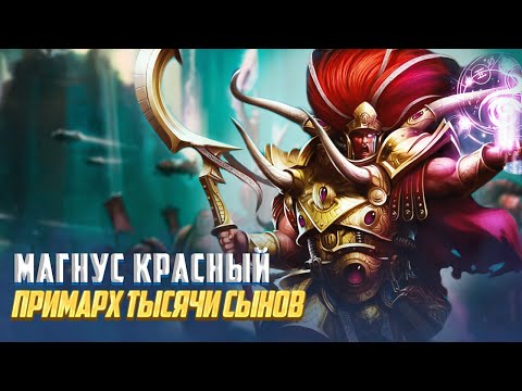 Видео: Коротко о Магнусе Красном / Примарх Тысячи Сынов в Warhammer 40000