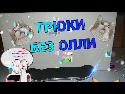 Видео: ТРЮКИ НА ФИНГЕРБОРДЕ БЕЗ ОЛЛИ!