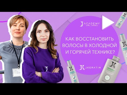 Видео: Как восстановить волосы в холодной и горячей технике? | JKeratin