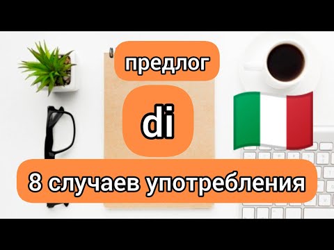 Видео: Предлог DI 8 случаев употребления. Итальянские предлоги