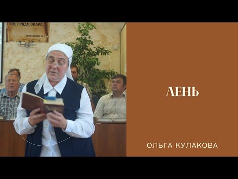 Видео: ЛЕНЬ (стих) | Ольга Кулакова