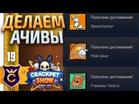 Видео: СПИДРАН АЧИВКИ! #19 The Crackpet Show