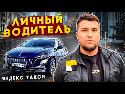 Видео: ПОРАБОТАЛ ЛИЧНЫМ ВОДИТЕЛЕМ | ПОЙМАЛ КУШ | ЯНДЕКС ТАКСИ