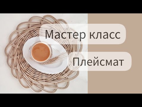 Видео: Мастер класс  "Сервировочная салфетка"