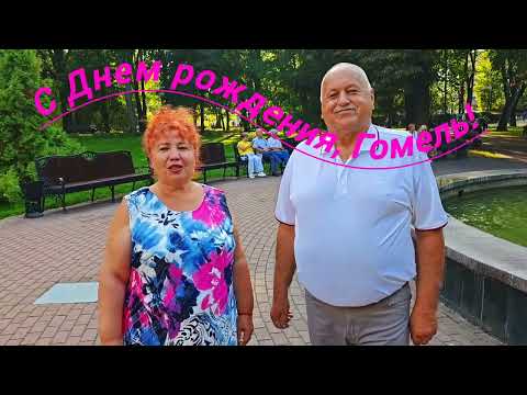 Видео: 13.09.25г...С Днём рождения, Гомель!!! 