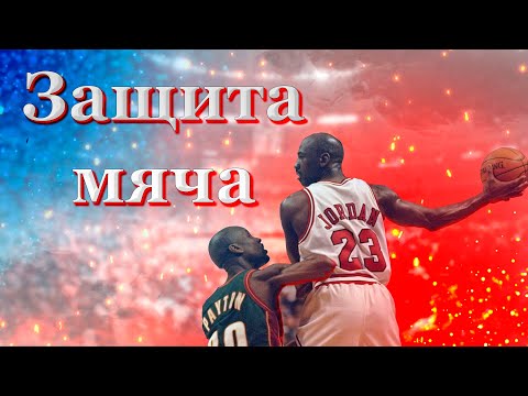 Видео: ЗАЩИТА МЯЧА