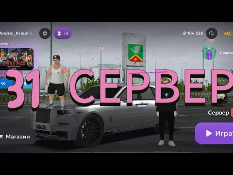Видео: ТЕПЕРЬ Я ИГРАЮ И НА 31 СЕРВЕРЕ В МАТРЕШКА РП 