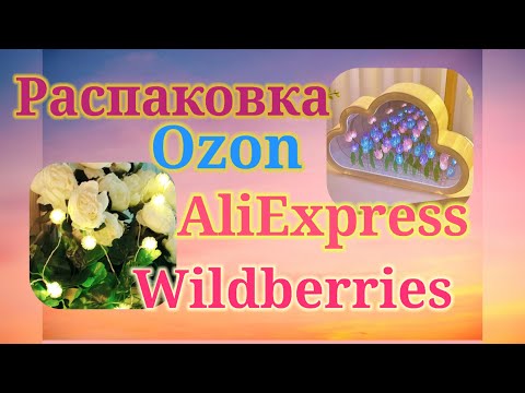 Видео: Распаковка посылок Вайлдберриз, Озон, Алиэкспресс! #unpacking #wildberries #aliexpress 