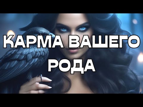 Видео: 🔥ПРОКЛЯТИЕ ВАШЕГО РОДА🌚ДУША ПРИШЛА ВСЁ РАССКАЗАТЬ 🕊️