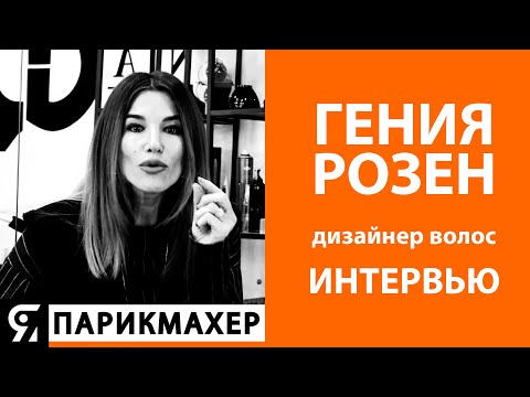 Видео: Гения Розен дизайнер волос эксклюзивное интервью для ЯПАРИКМАХЕР