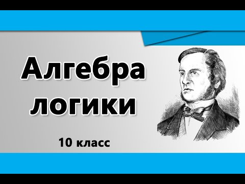 Видео: Круги Эйлера в Логике. 10 класс