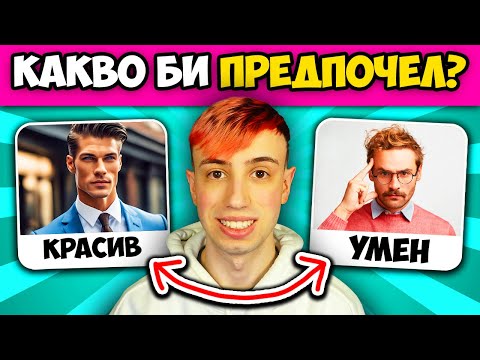 Видео: Какво Бихте Предпочели? 🤔 Да си КРАСИВ или УМЕН?